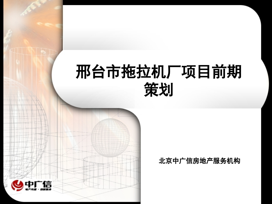 河北邢台市拖拉机厂综合性居住项目前期策划营销推广_第1页