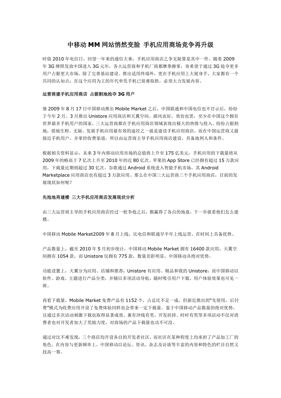 中移动MM网站悄然变脸 手机应用商场竞争再升级_第1页