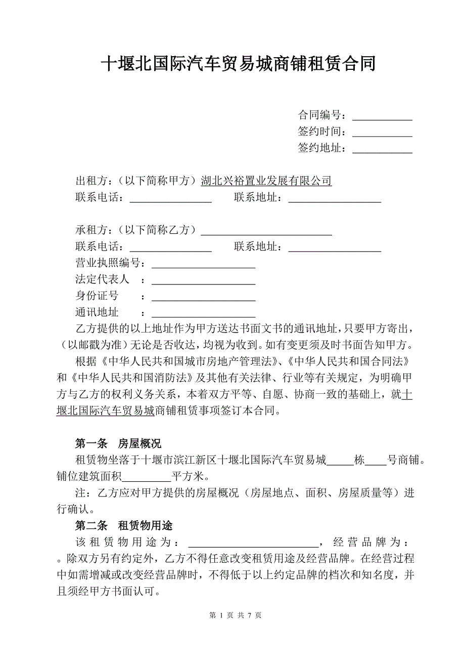 十堰北国际汽车贸易城商铺租赁合同_第1页