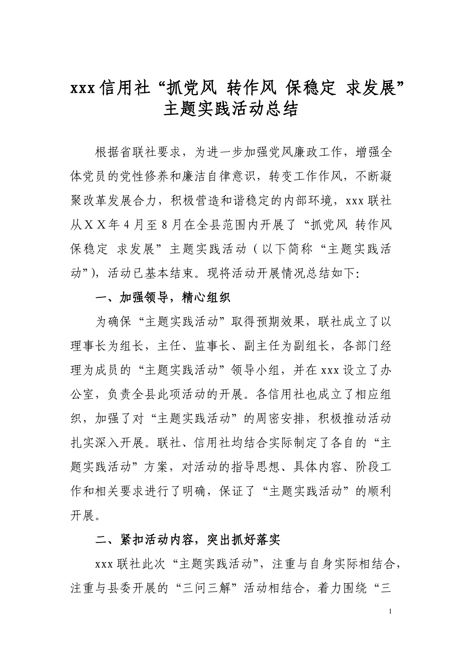 信用社“抓党风 转作风 保稳定 求发展”主题实践活动总结_第1页