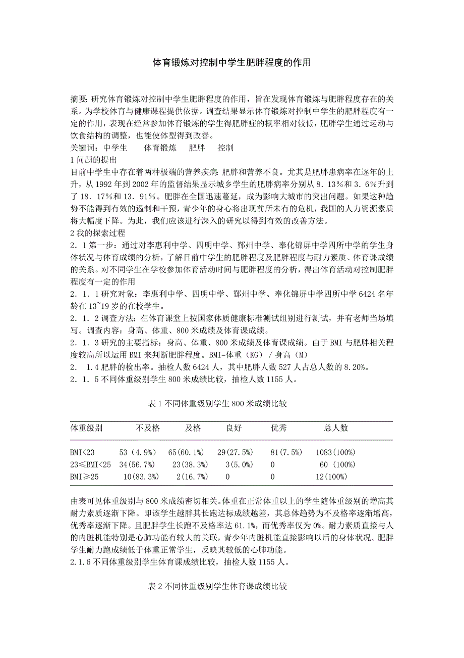 体育论文：体育锻炼对控制中学生肥胖程度的作用_第1页