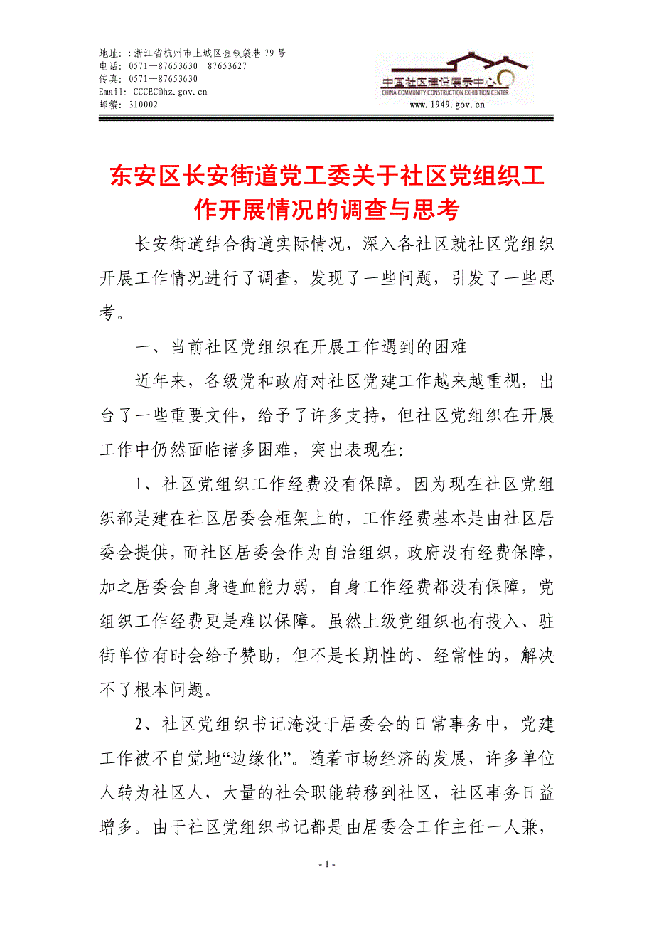 东安区长安街道党工委关于社区党组织工作开展情况的调查与思考_第1页