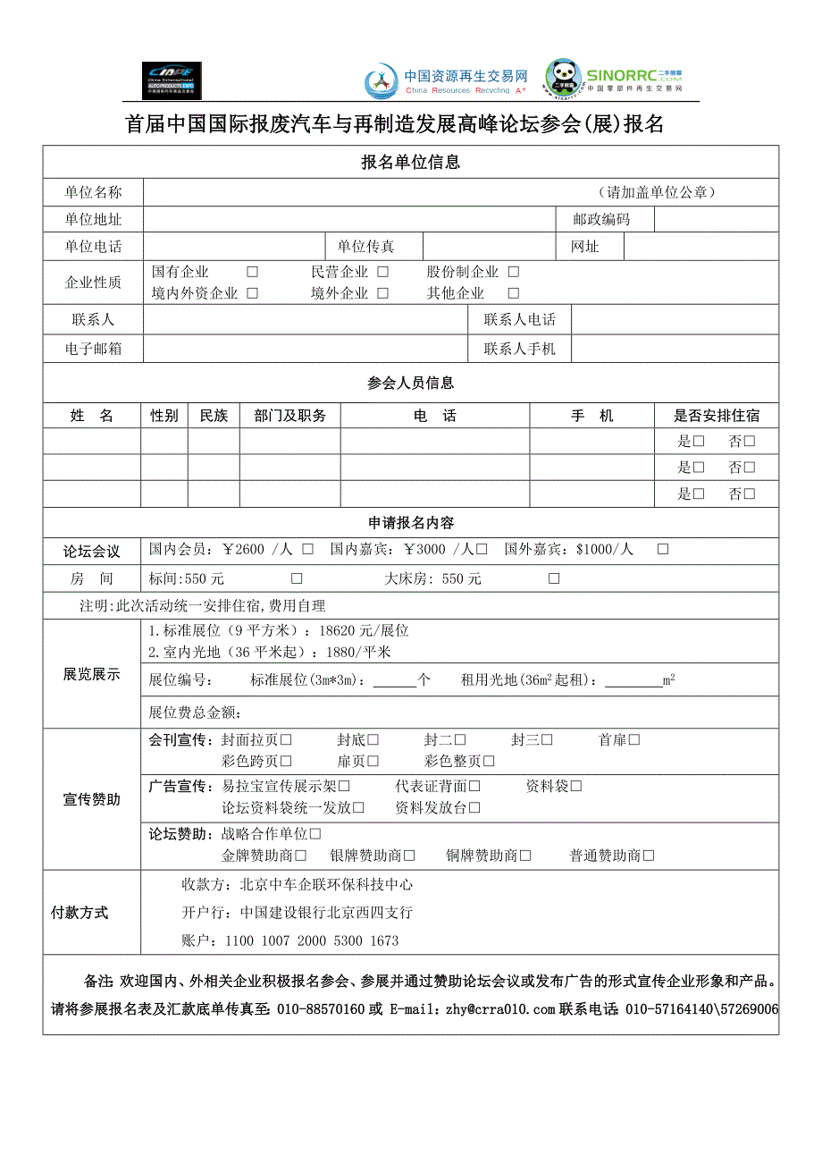 首届中国国际报废汽车与再制造发展高峰论坛参会（展）报名_第1页