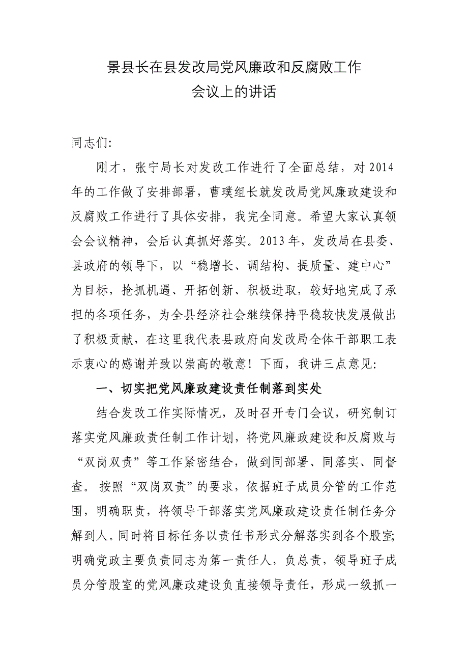 副县长在发改局党风廉政工作会上的讲话_第1页