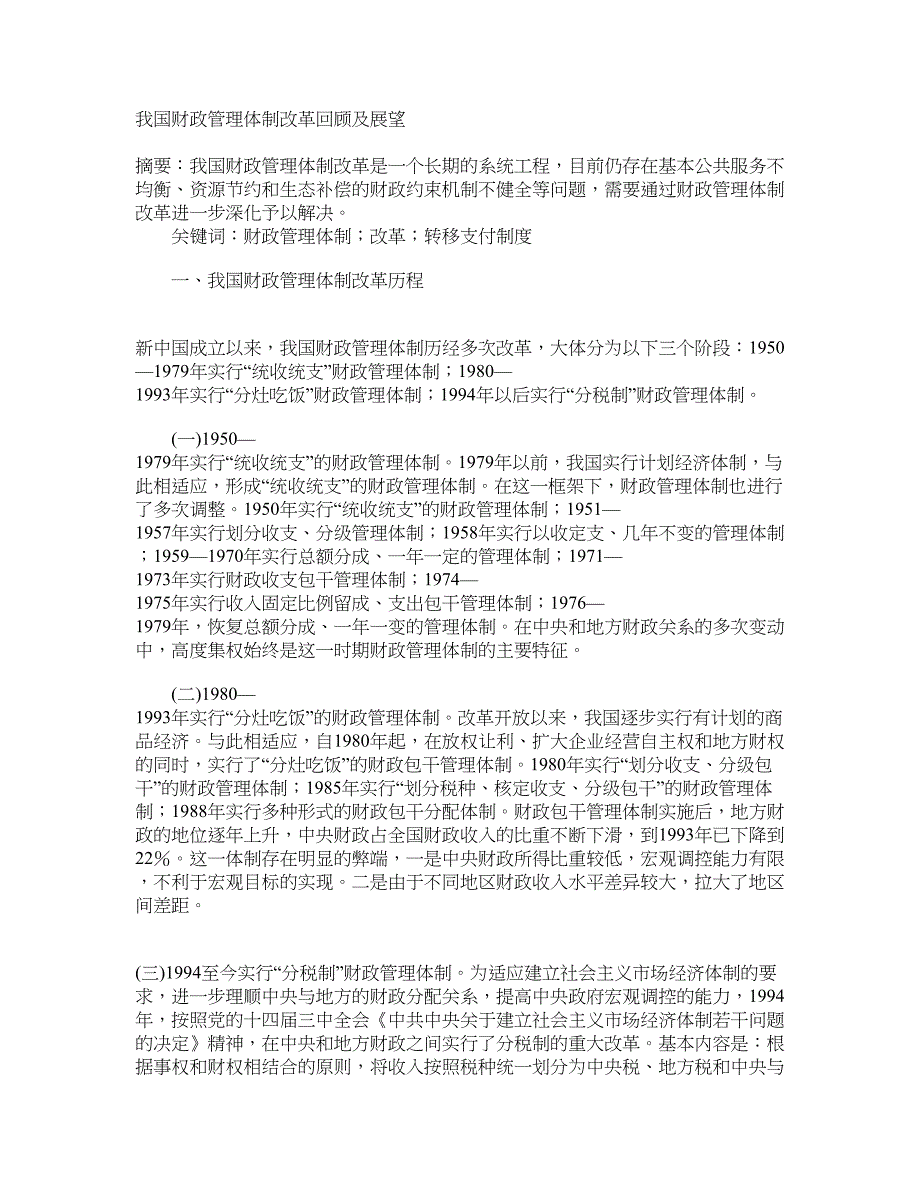 我国财政管理体制改革回顾及展望_第1页
