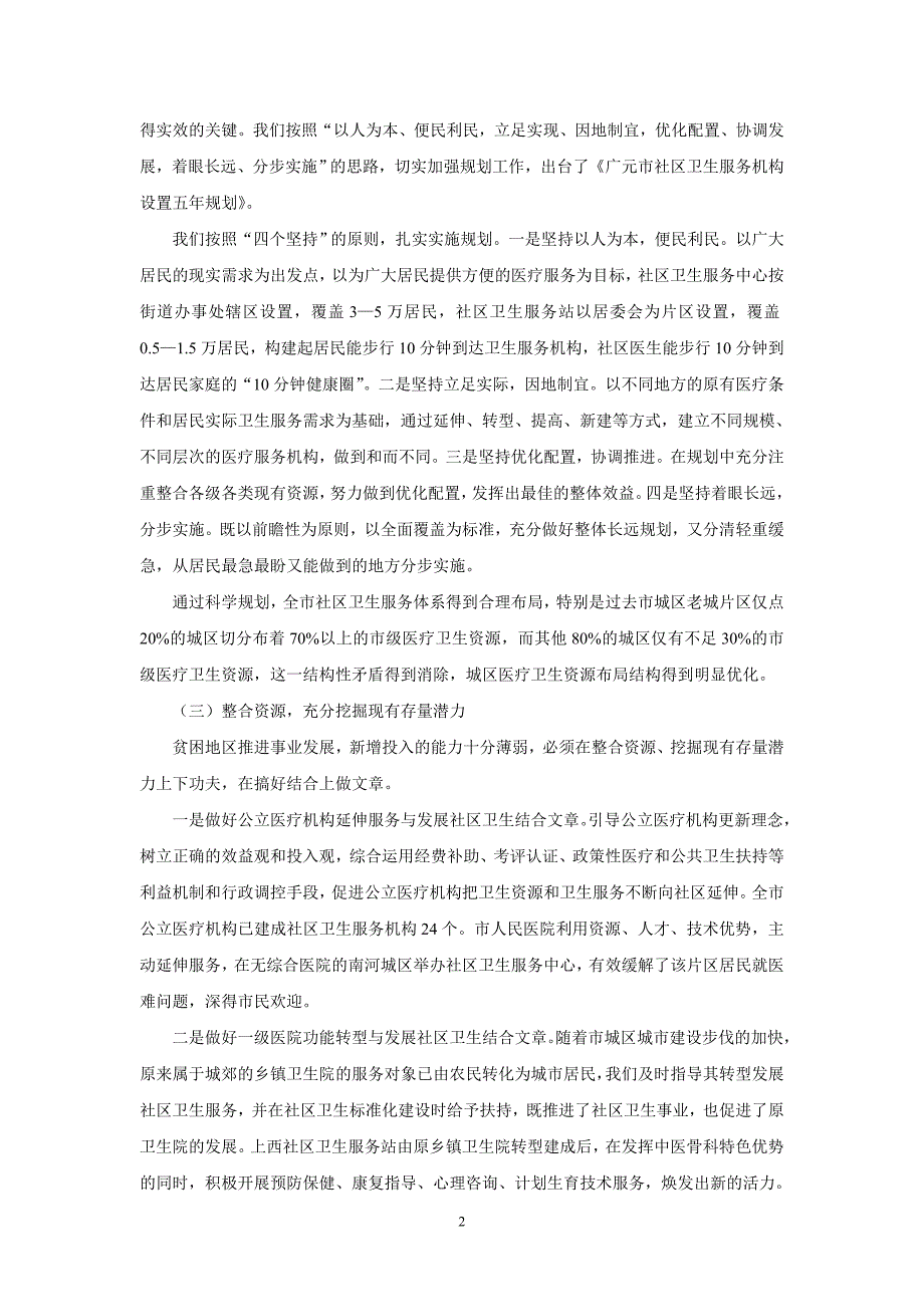 广元市卫生局开展城市社区卫生服务体系建设情况_第2页