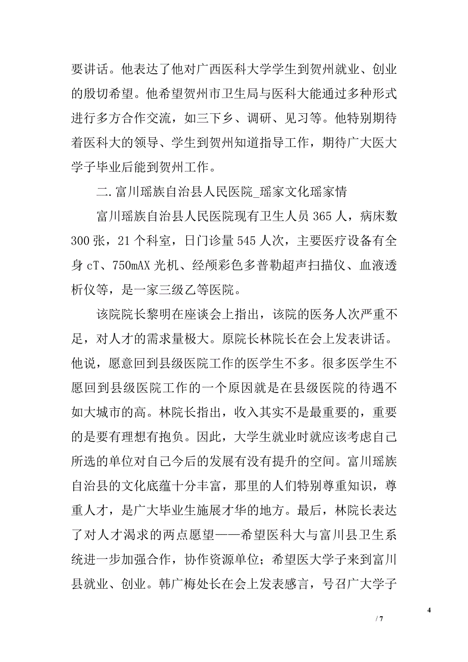 2010年广西医科大学赴贺州调研报告_第4页