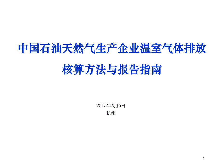 中国石油天然气生产企业温室气体排放_第1页