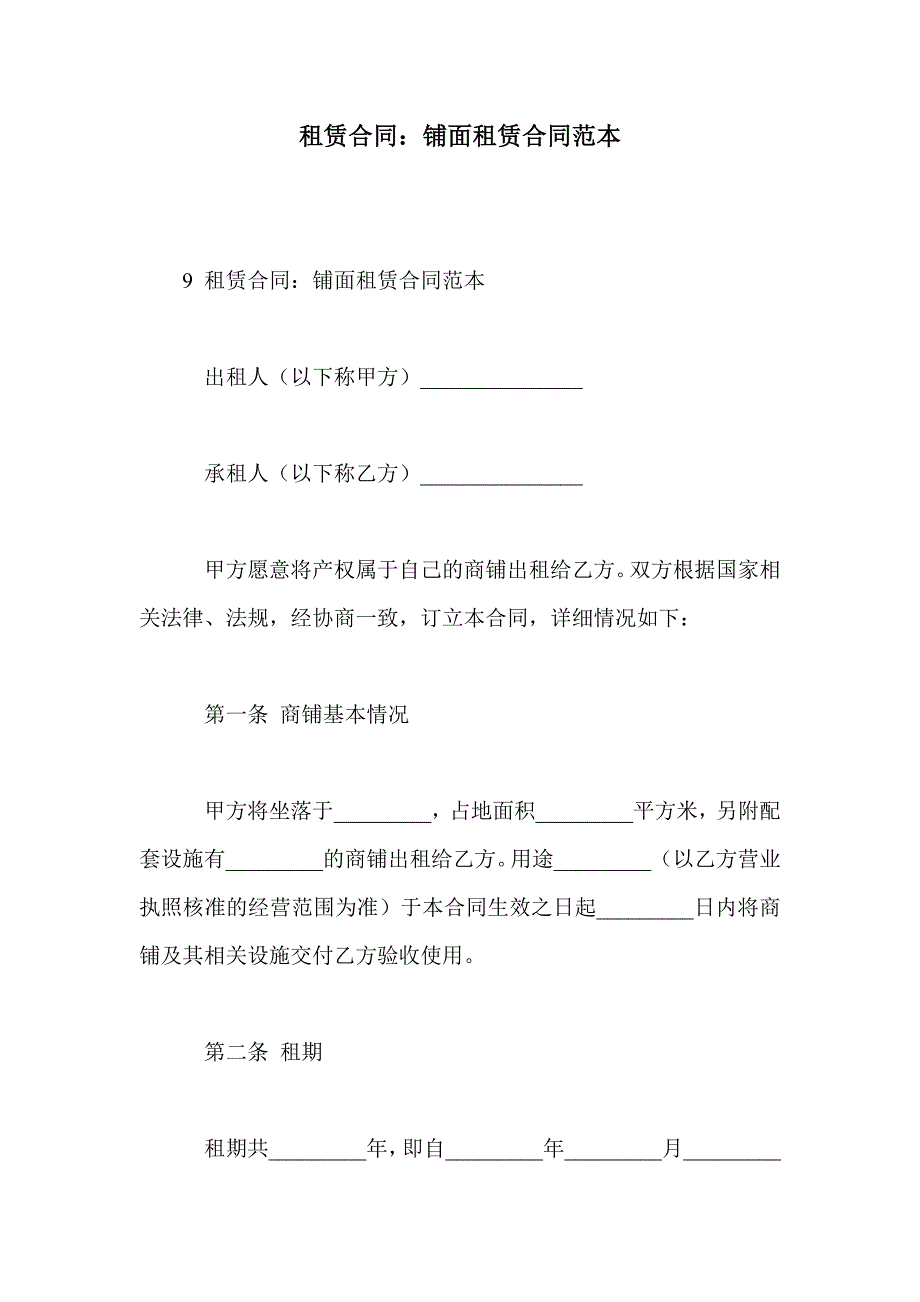 租赁合同：铺面租赁合同范本_第1页