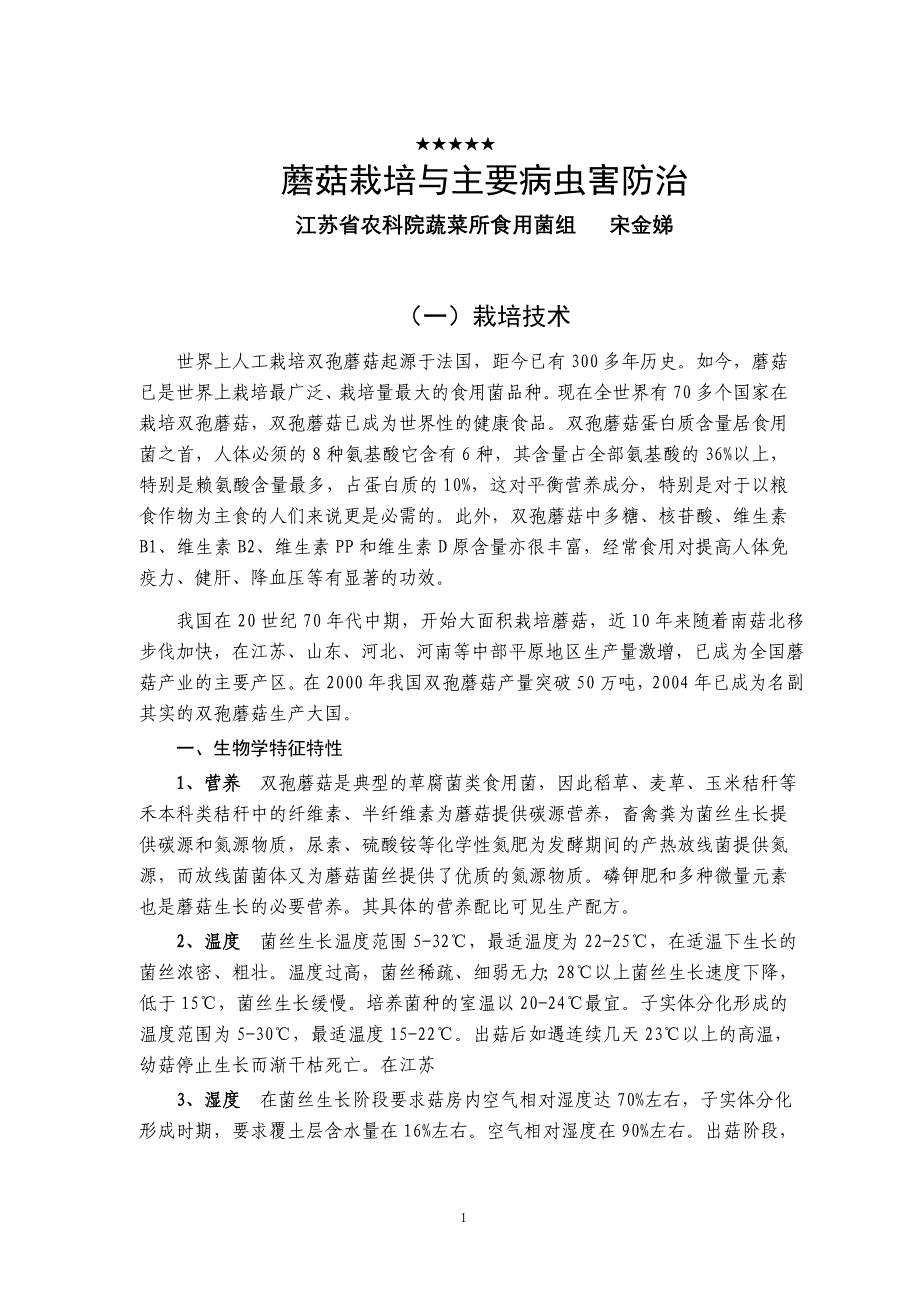 蘑菇栽培与主要病虫害防治_第1页