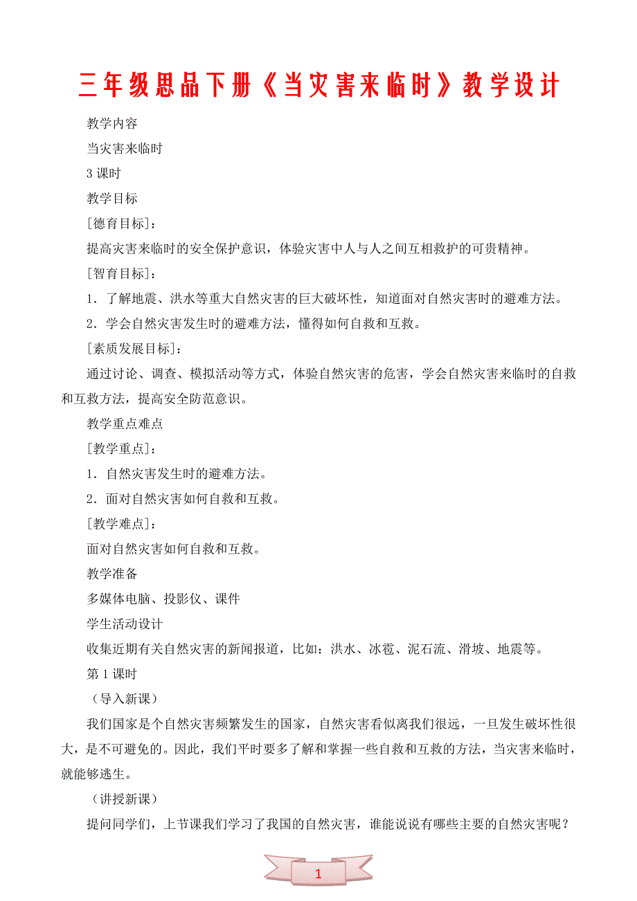 三年级思品下册《当灾害来临时》教学设计_第1页