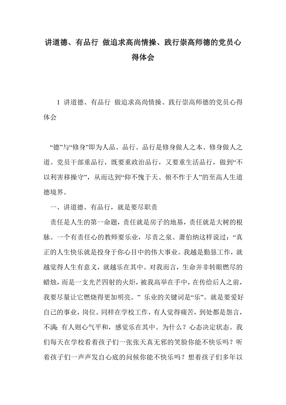 讲道德、有品行 做追求高尚情操、践行崇高师德的党员心得体会_第1页