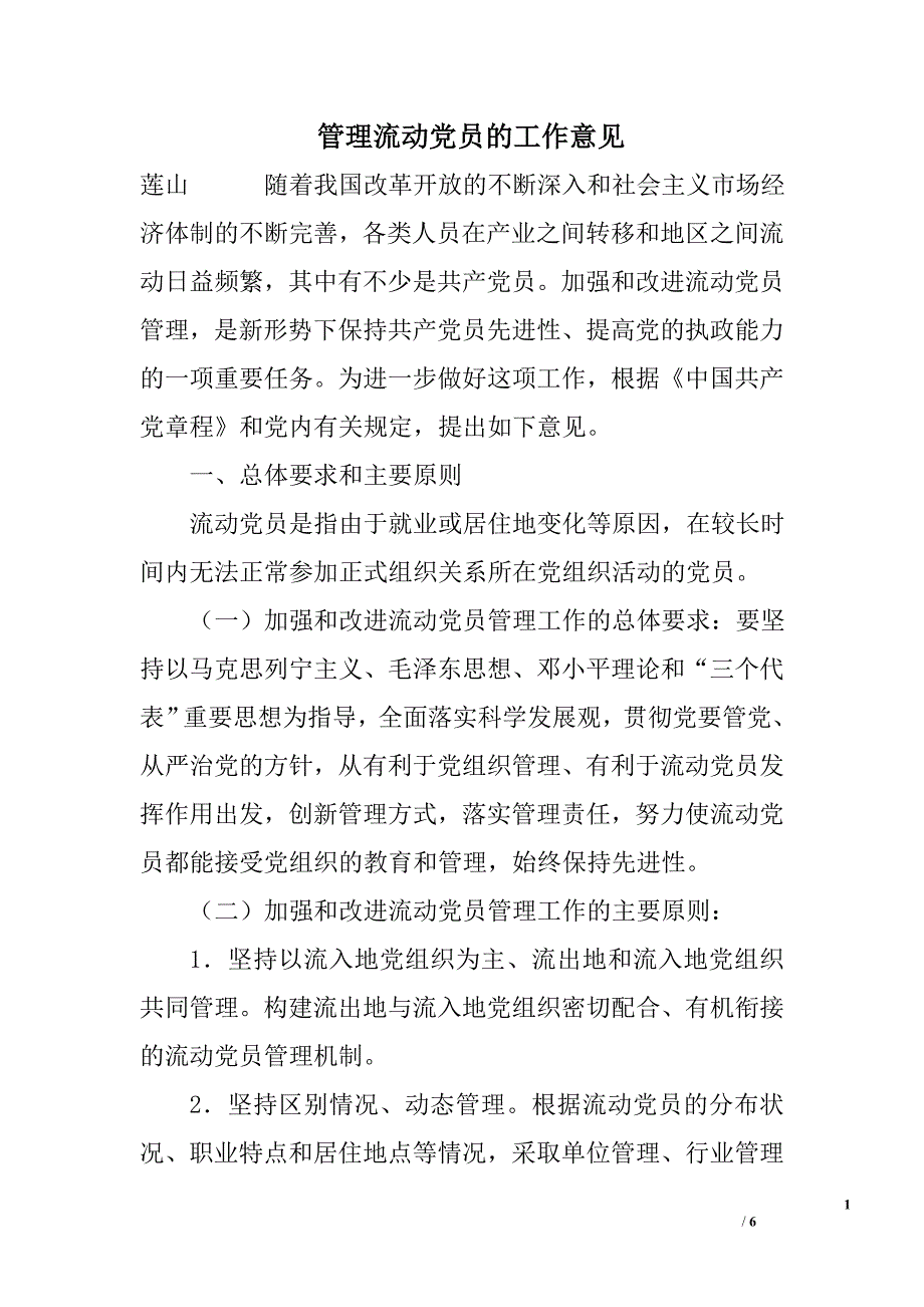 管理流动党员的工作意见_第1页