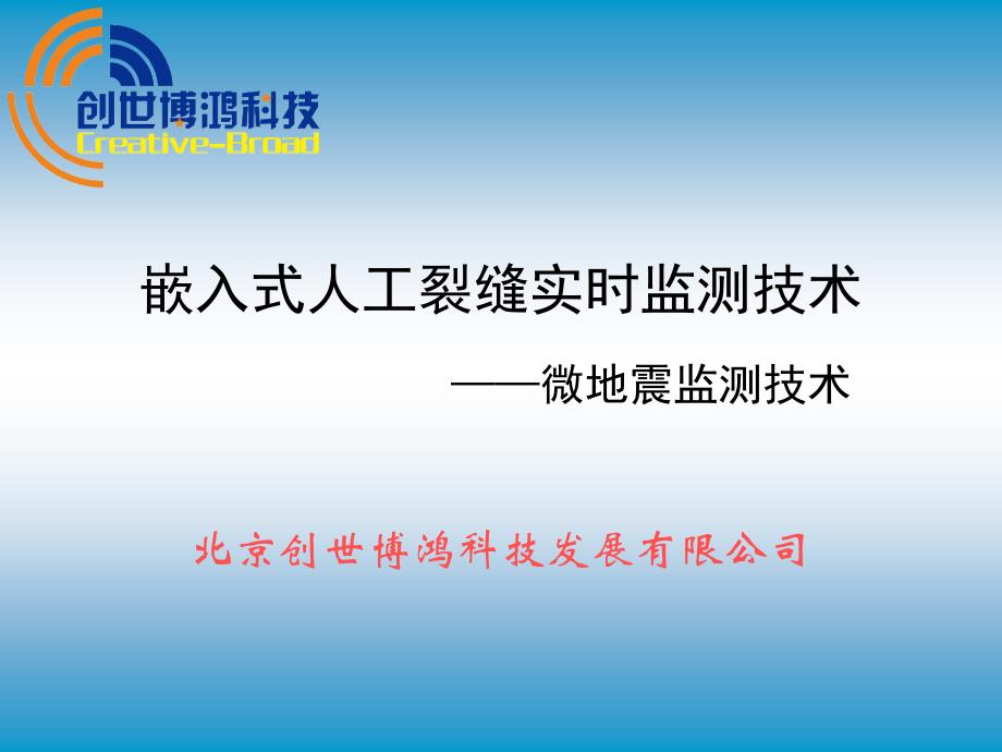 压裂裂缝监测_第1页