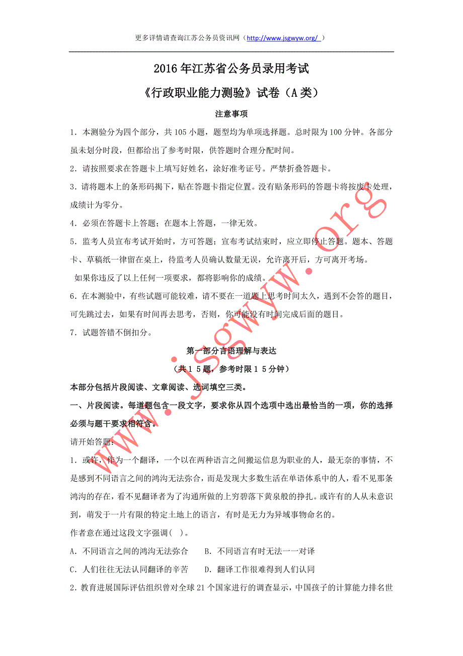 2016年江苏公务员考试A类行测真题及答案解析完整版_第1页