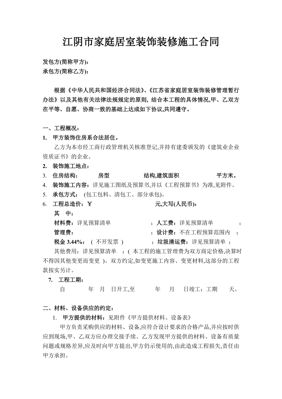 江阴市家庭居室装饰装修施工合同标准1_第1页