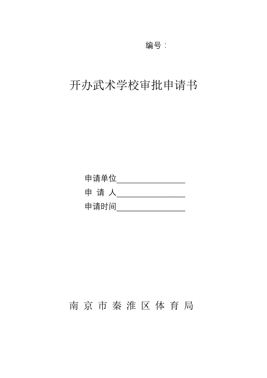 开办武术学校审批申请书_第1页