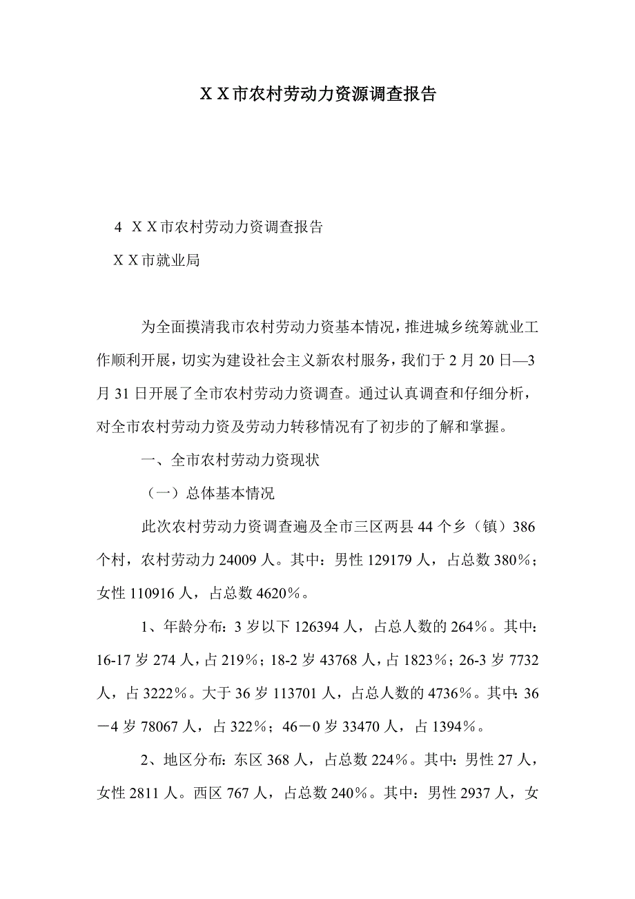 ｘｘ市农村劳动力资源调查报告_第1页