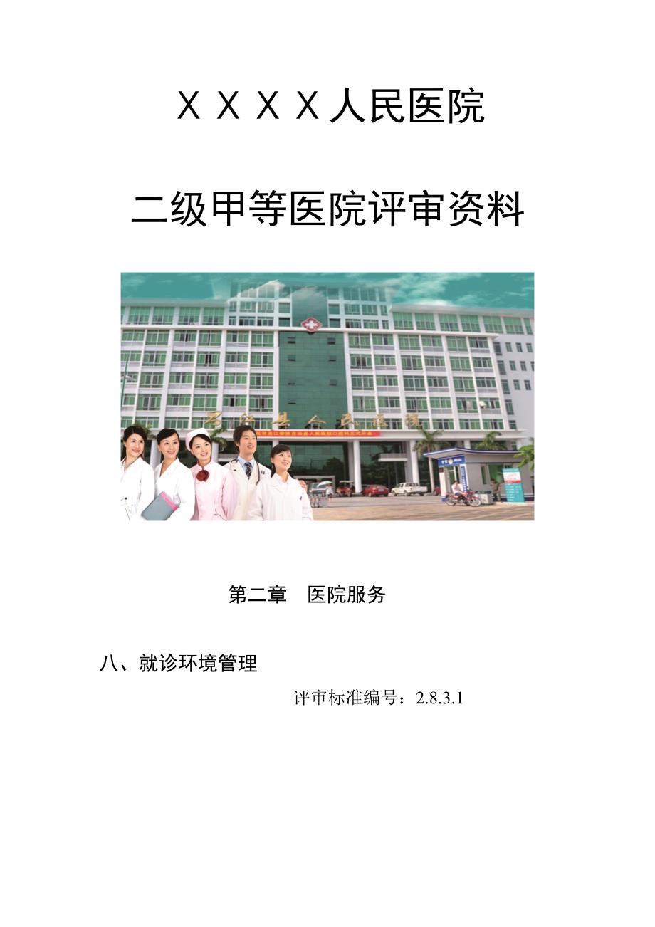 医院二级甲等医院评审资料：就诊、住院的环境清洁、舒适、安全。_第1页