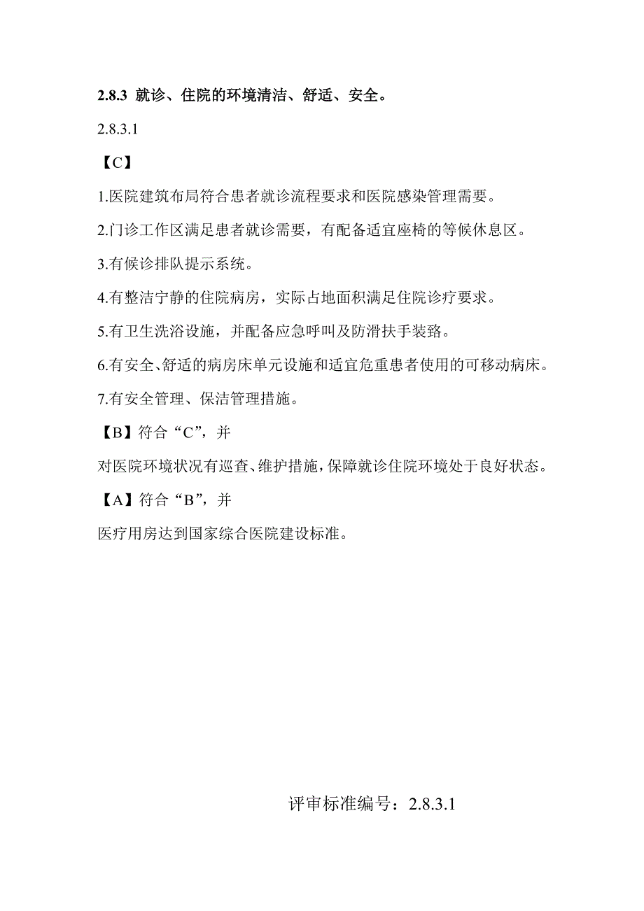 医院二级甲等医院评审资料：就诊、住院的环境清洁、舒适、安全。_第2页