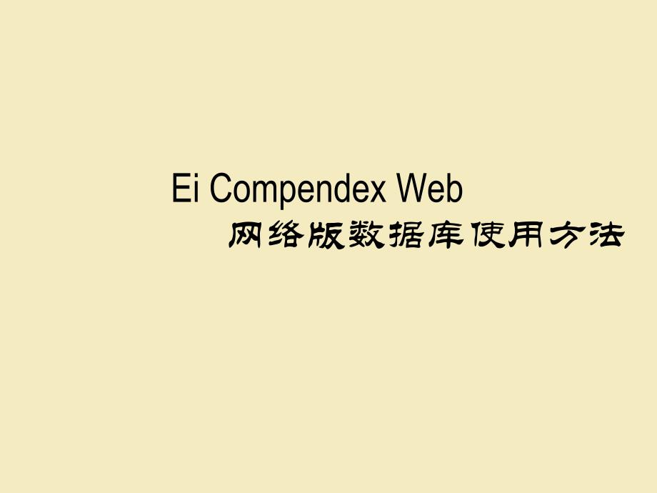 院文献中心文献信息服务汇报提要_第1页