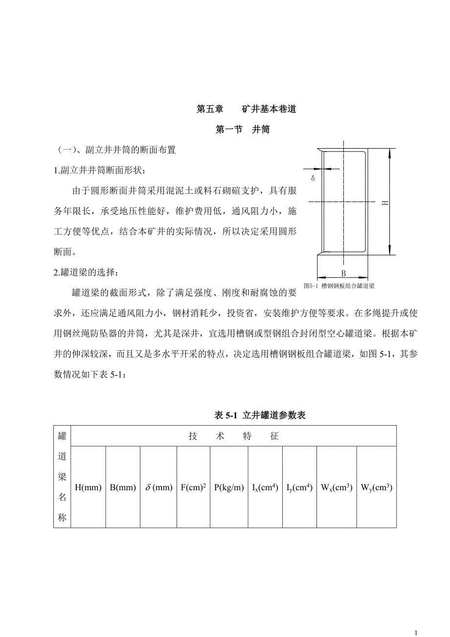 第五章 矿井基本巷道_第1页