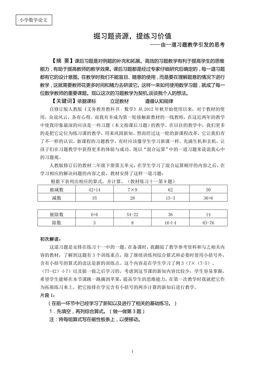 小学数学论文：掘习题资源，提练习价值——由一道习题教学引发的思考_第1页