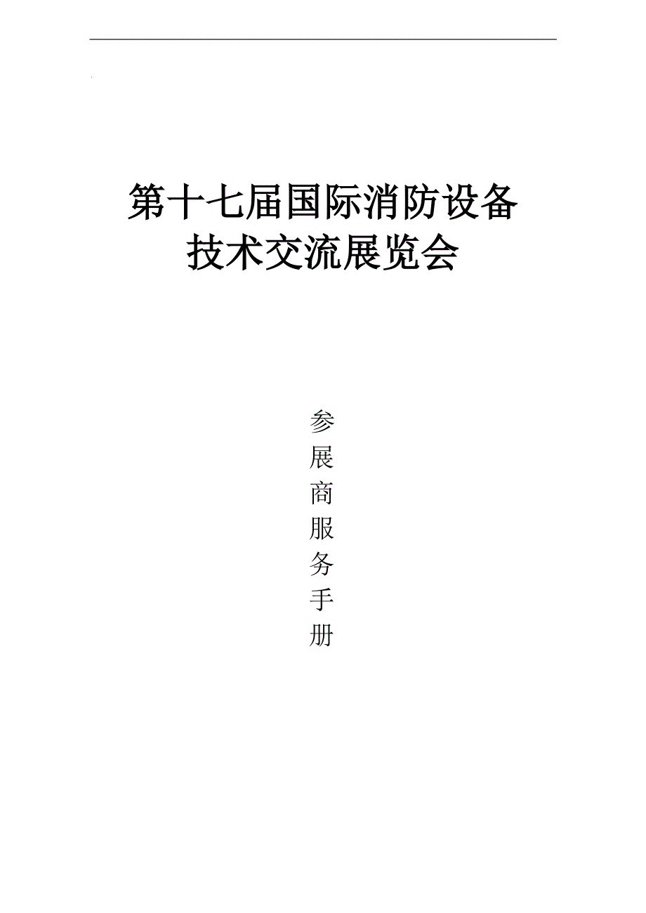 第十七届国际消防设备技术交流展览会_第1页