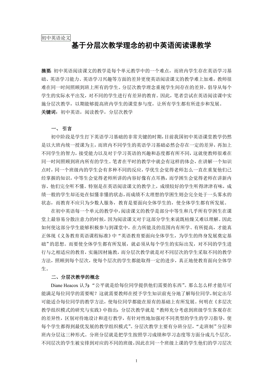 初中英语论文：基于分层次教学理念的初中英语阅读课教学_第1页