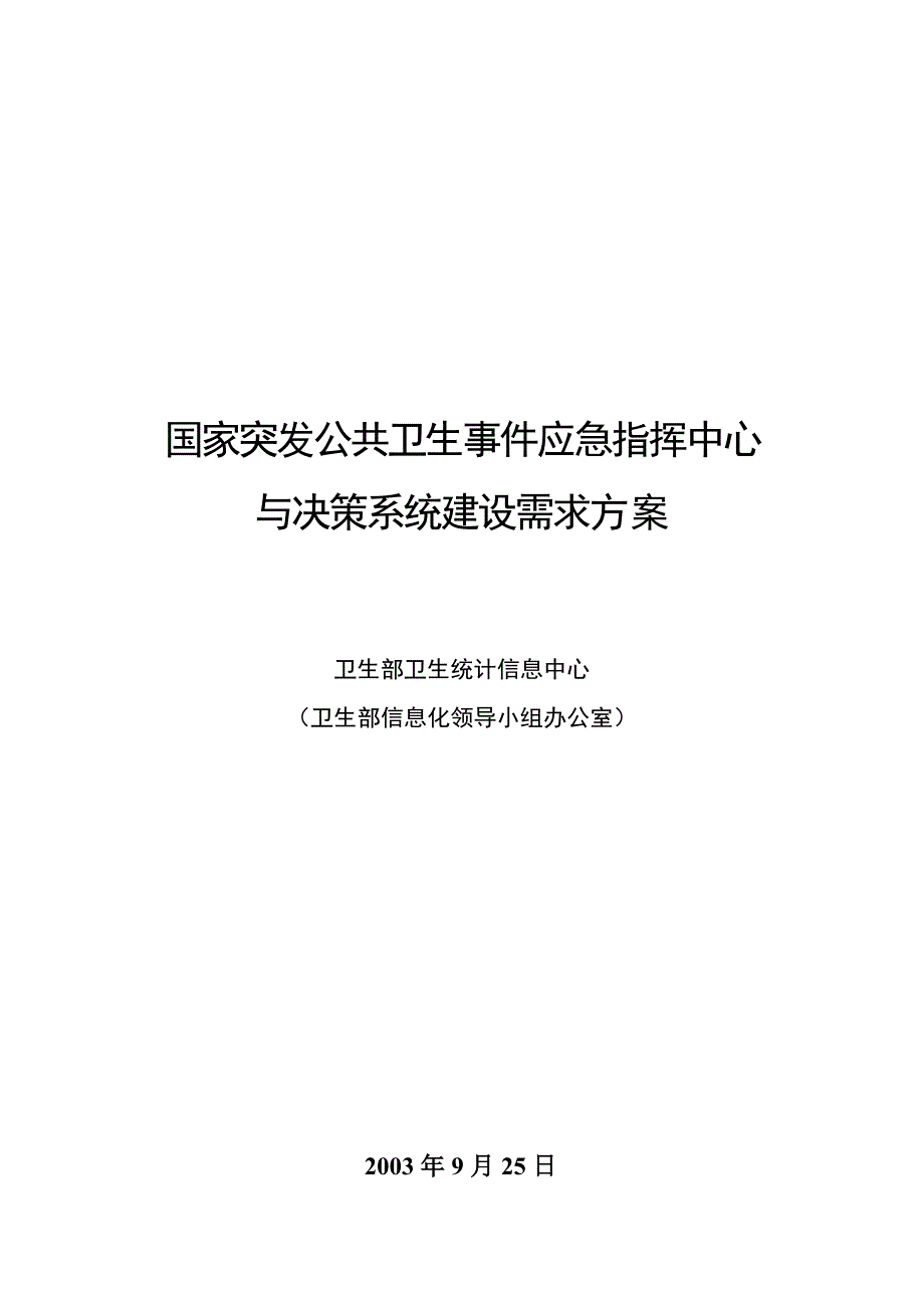 全国突发公共卫生事件应急指挥系统_第1页