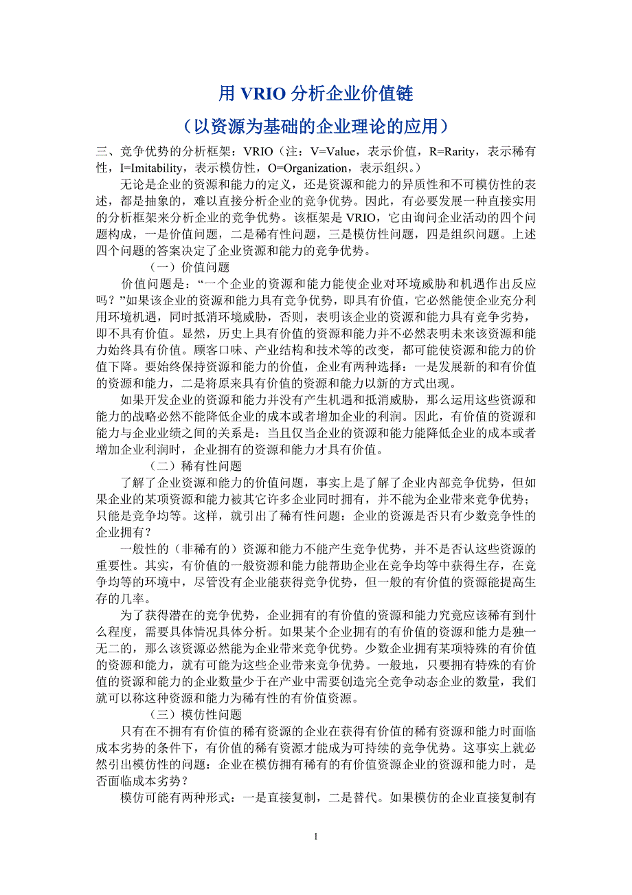 用VRIO分析企业价值链_第1页
