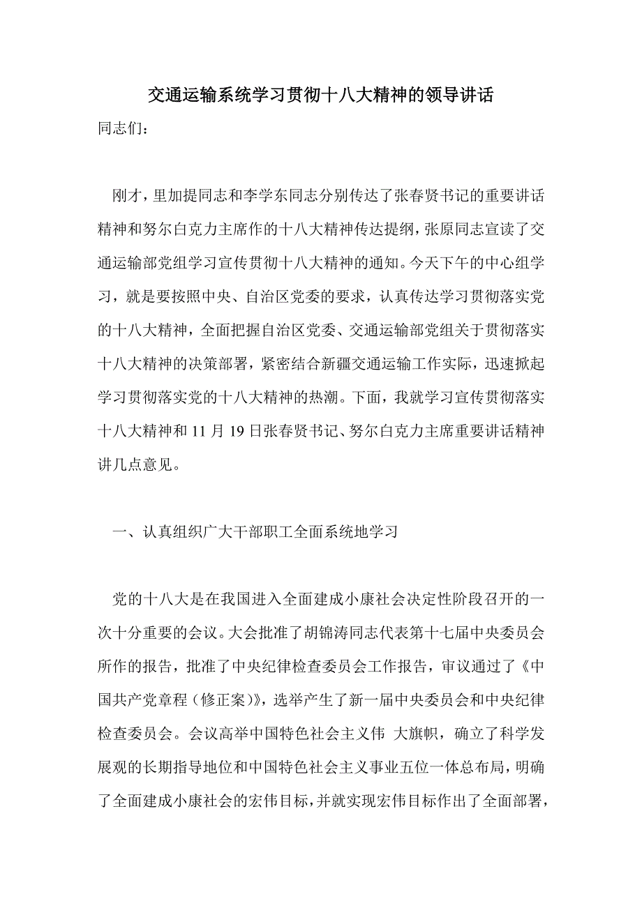 交通运输系统学习贯彻十八大精神的领导讲话_第1页