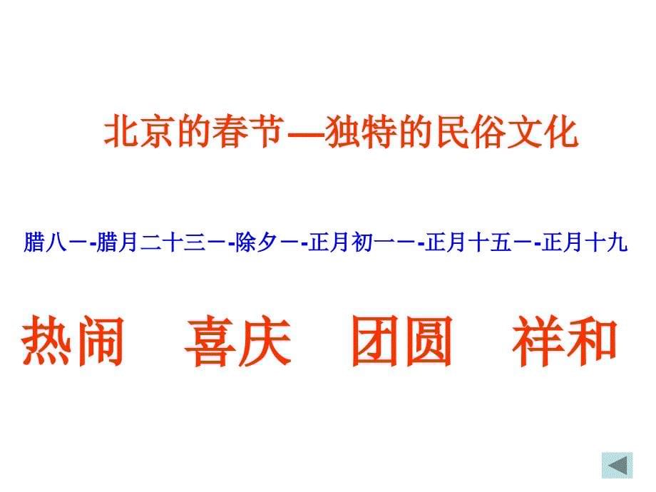人教版小学语文六年级下册《北京的春节》课件_第5页