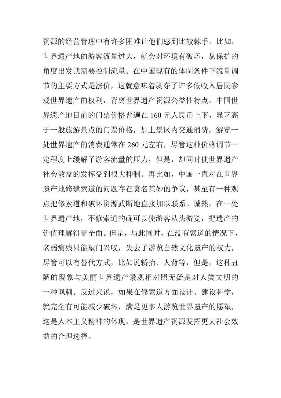 世界遗产地的开发与保护的7种意识_第3页