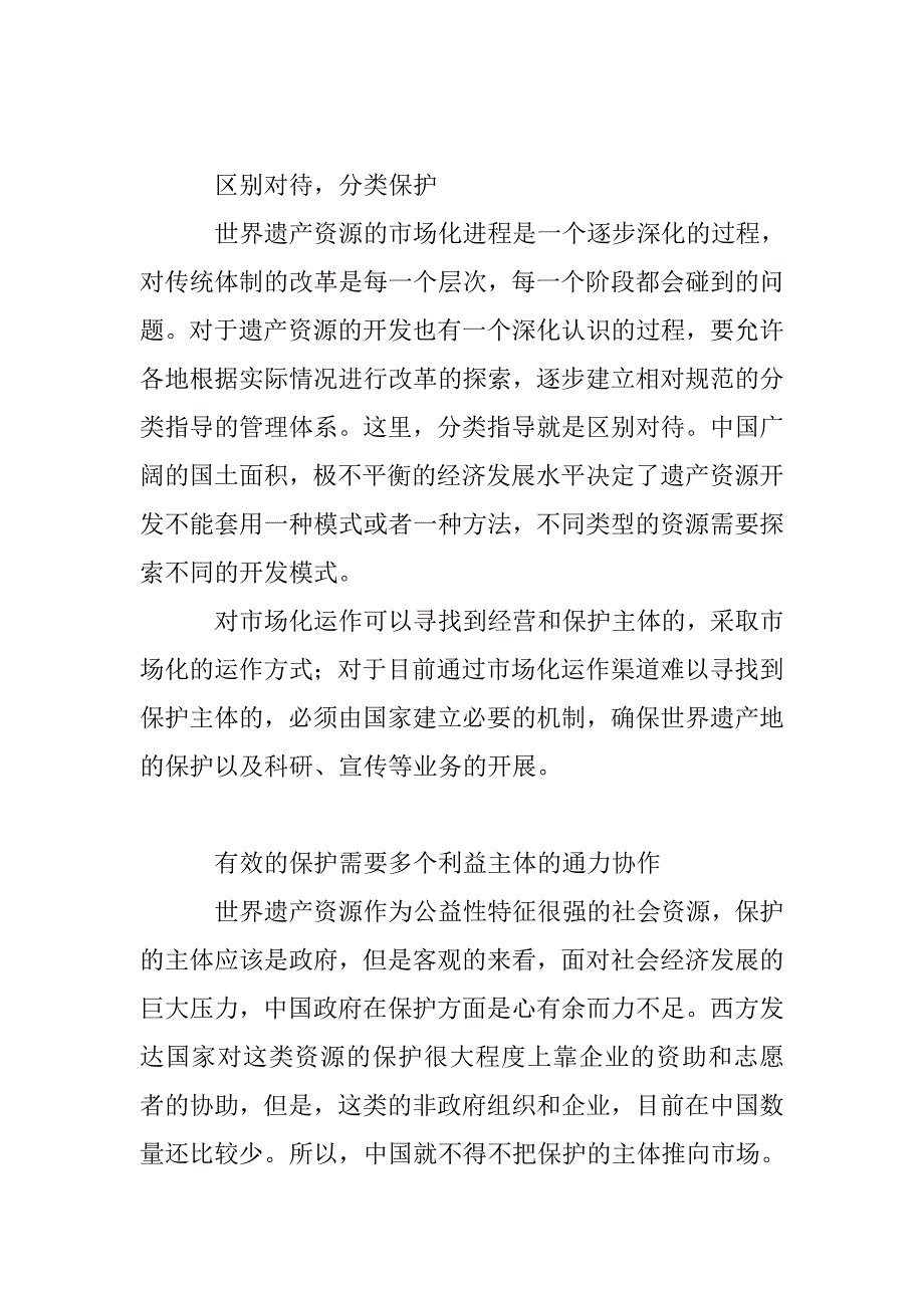 世界遗产地的开发与保护的7种意识_第4页