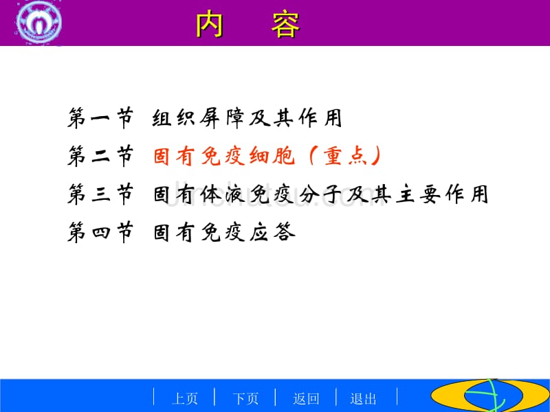 ++固有免疫系统及其应答11上_第2页