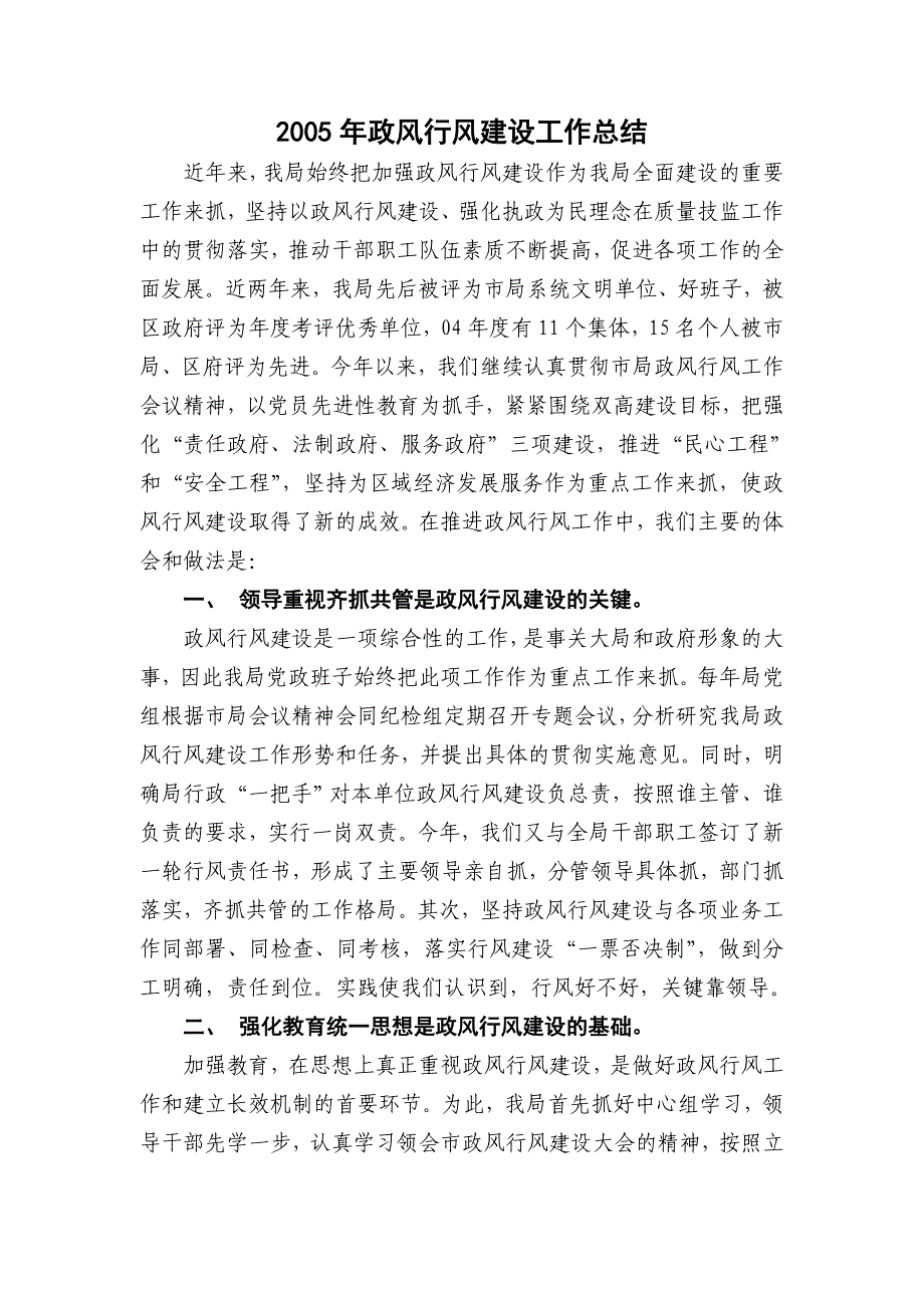 2005某某局年政风行风建设工作总结_第1页