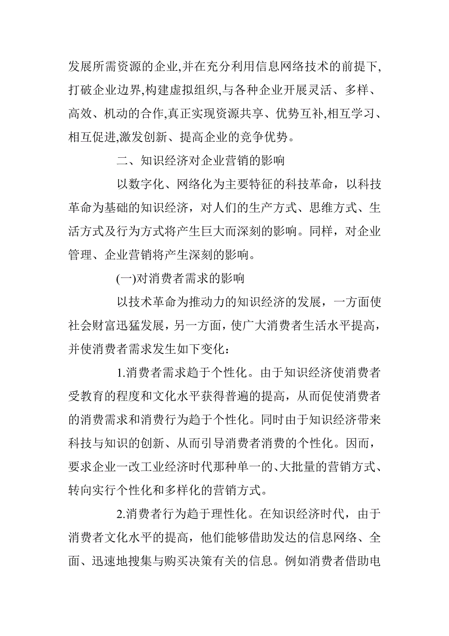 论知识经济时代的企业营销创新 _第4页