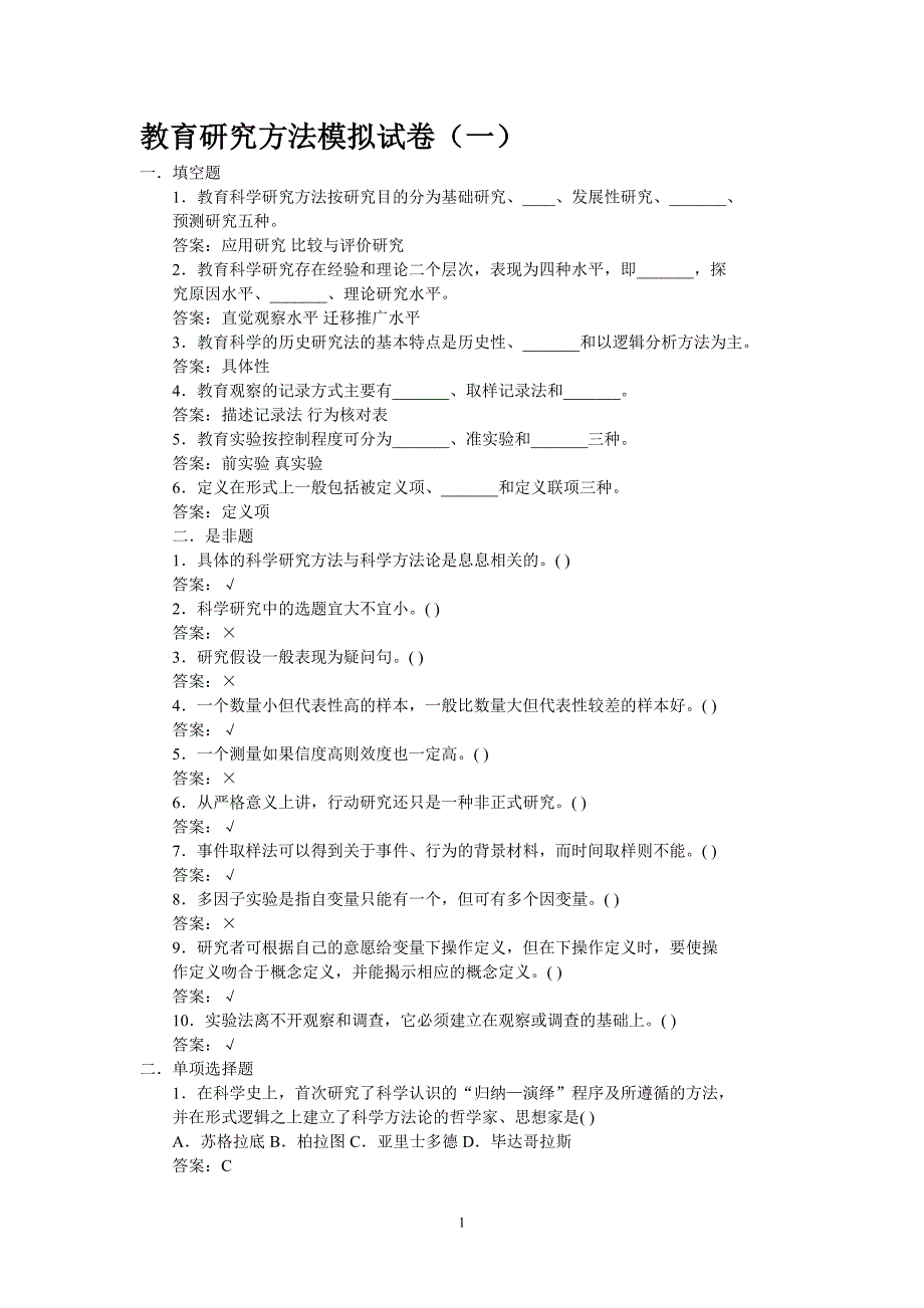 教育研究方法模拟试卷(一)_第1页