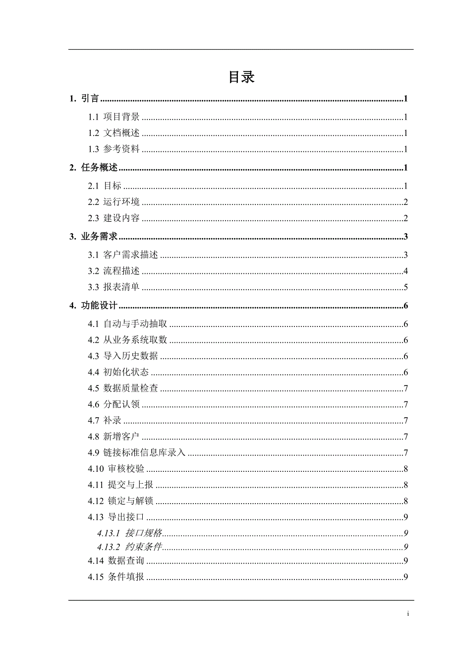 银行风险统计系统需求规格说明书_第3页