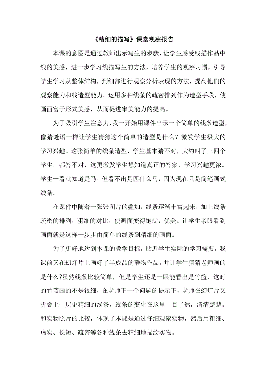 人美版小学五年级美术下册《精细的描写》课堂观察报告_第1页