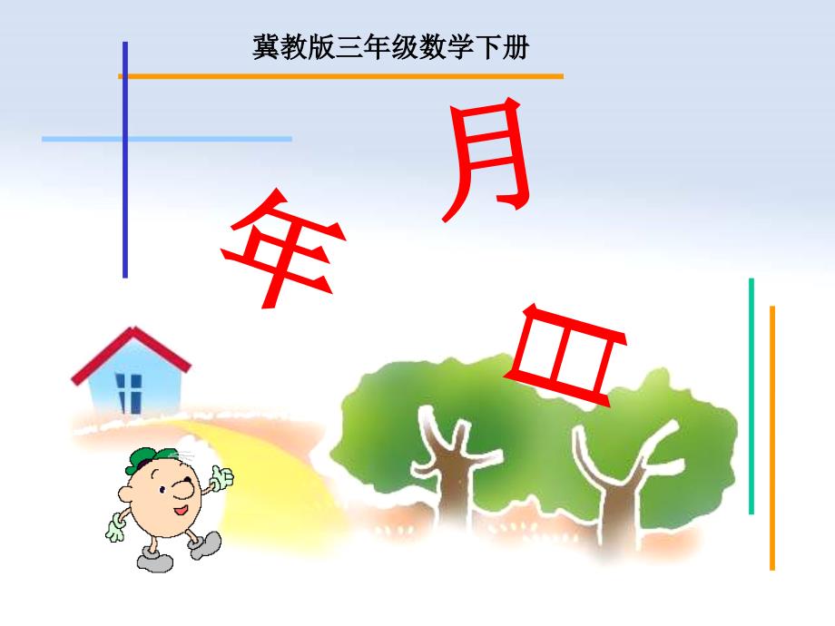 冀教版数学三年级下册《年月日》课件_第1页