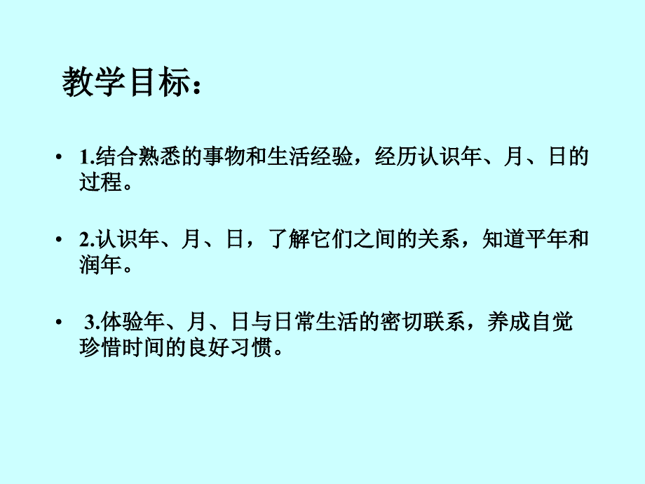 冀教版数学三年级下册《年月日》课件_第2页