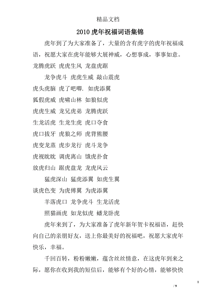 2010虎年祝福词语集锦 _第1页