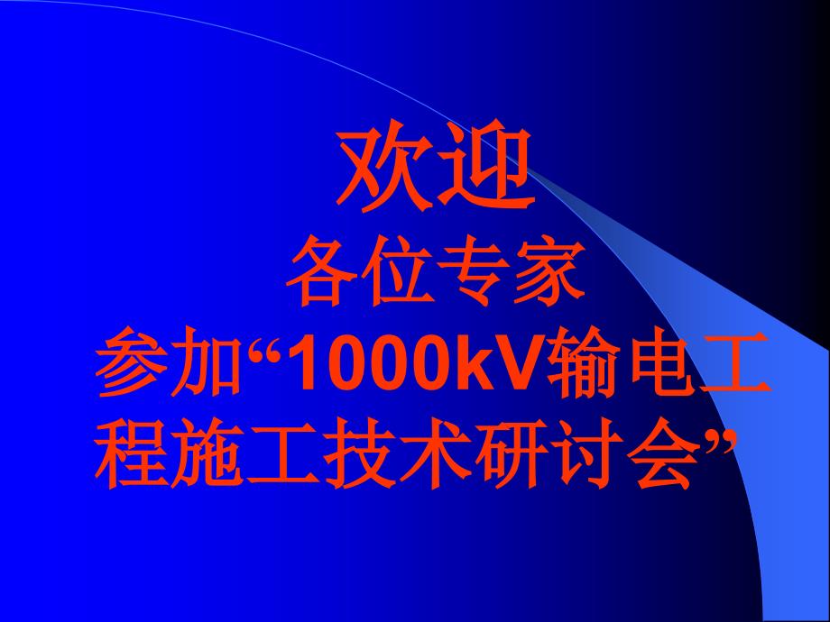 特高压输电工程施工技术研讨会用演_第1页