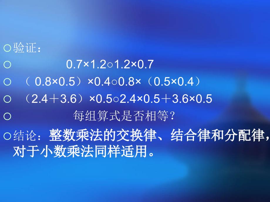 整数乘法运算定律推广到小数乘法课件_第3页