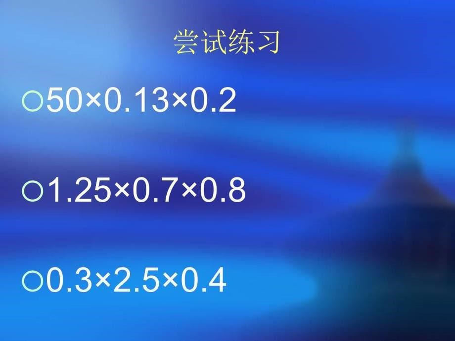 整数乘法运算定律推广到小数乘法课件_第5页