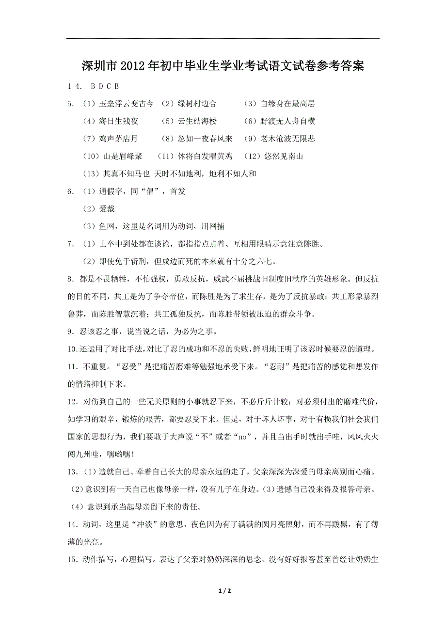 深圳市2012年初中毕业生学业考试语文试卷参考答案_第1页