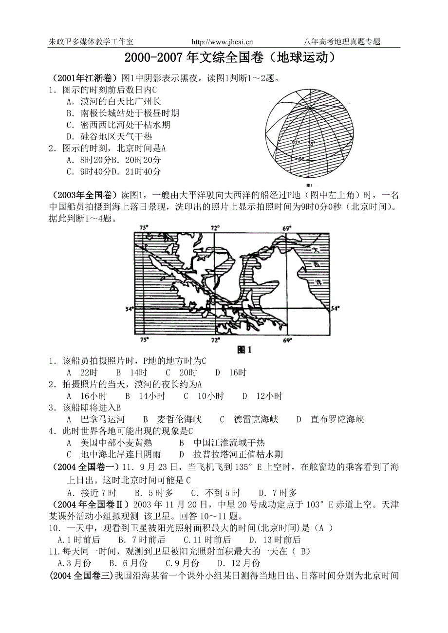 八年高考真题专题解析：地球运动_第1页