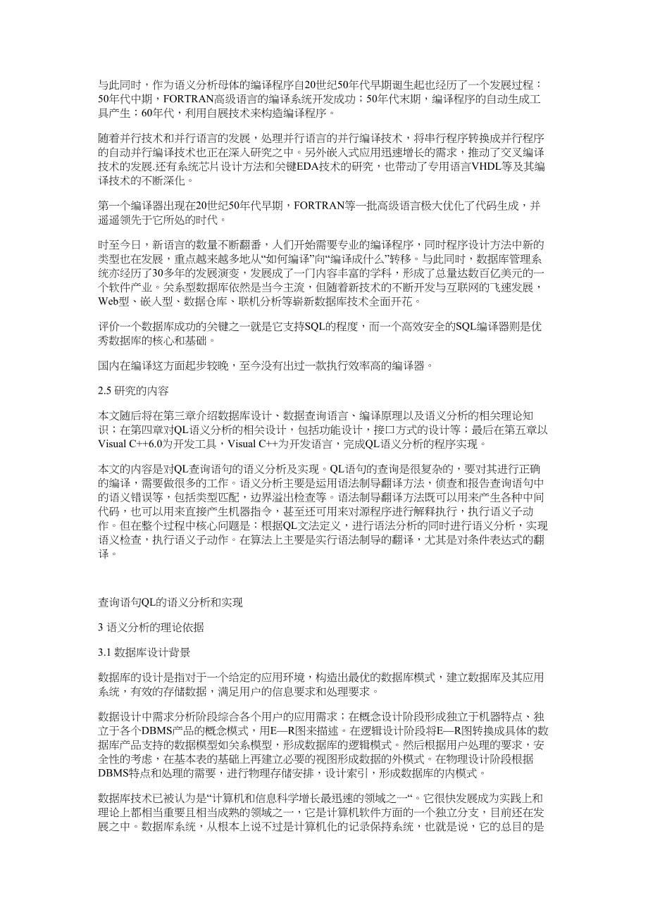 查询语句QL的语义分析和实现-论文_第5页